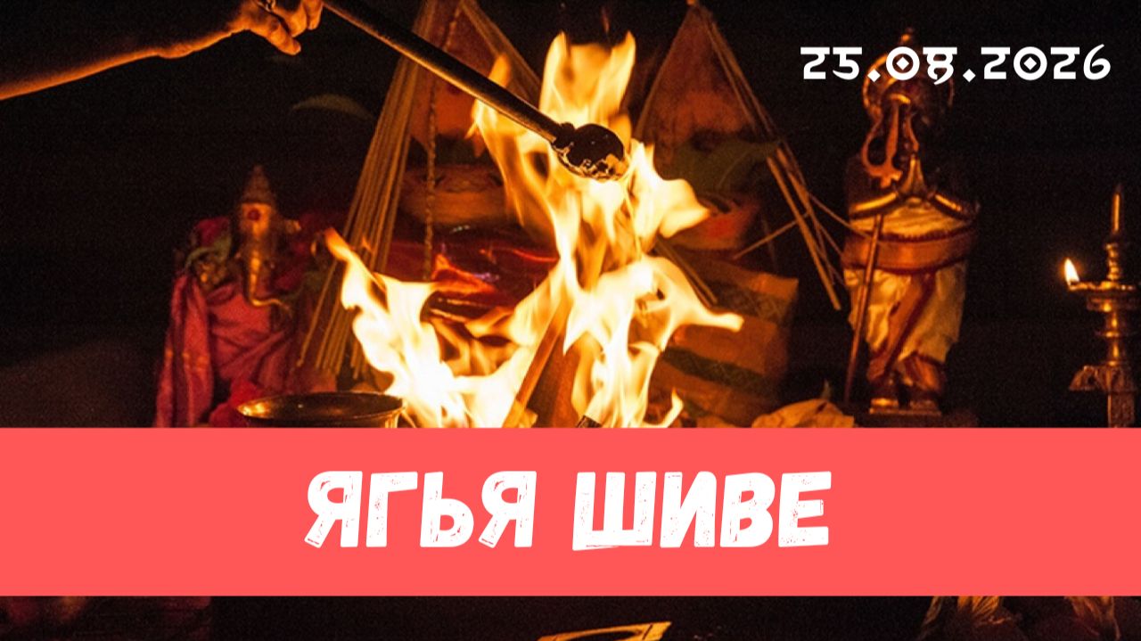 Ягья Шиве. 25.08.2026
