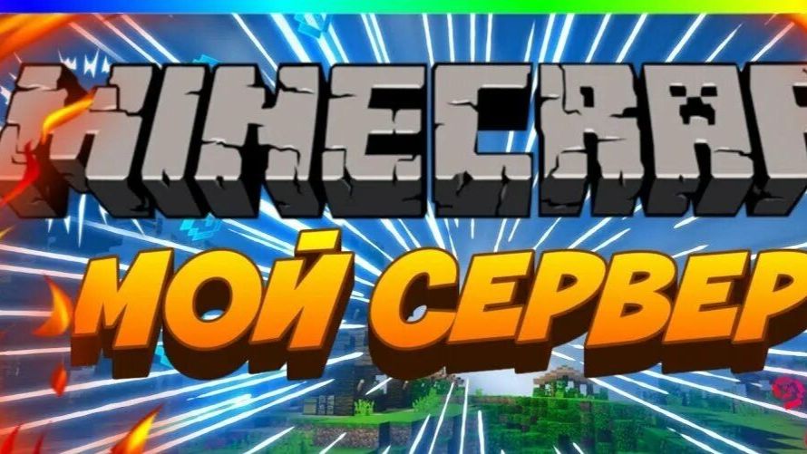 ираем в месте на своём сервере с друзями