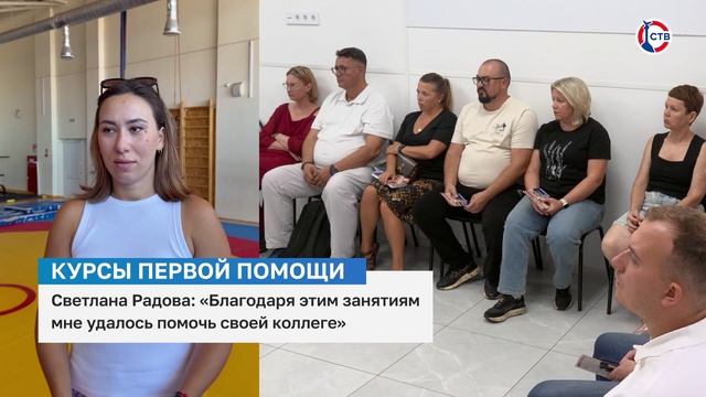 Светлана Радова о прохождении курсов первой помощи и новых зная