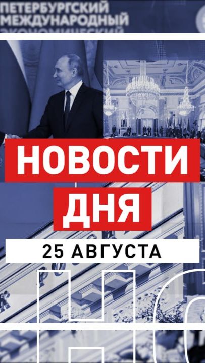 Новости 25 августа за 60 секунд