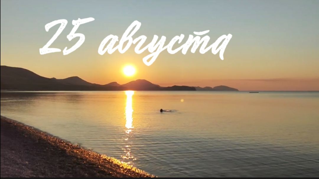 Коктебель 25 августа: утро на пляже море 26C и отдыхающие в 610 утра. Крым