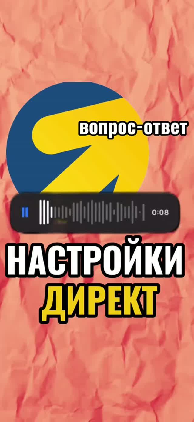 Две главные настройки Яндекс Директ  Как не слить бюджет