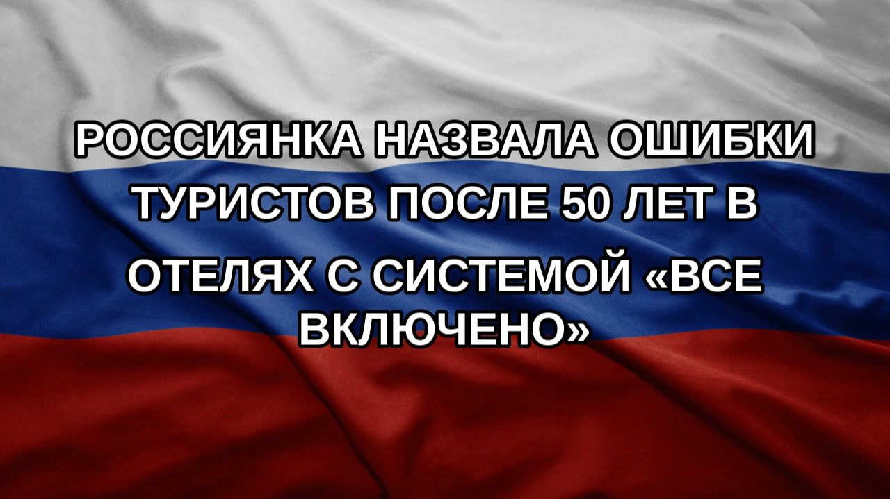 Россиянка назвала ошибки туристов после 50 лет в отелях с системой все включено