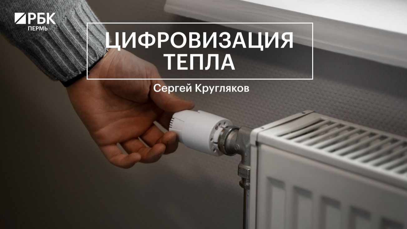 Цифровизация тепла | Сергей Кругляков