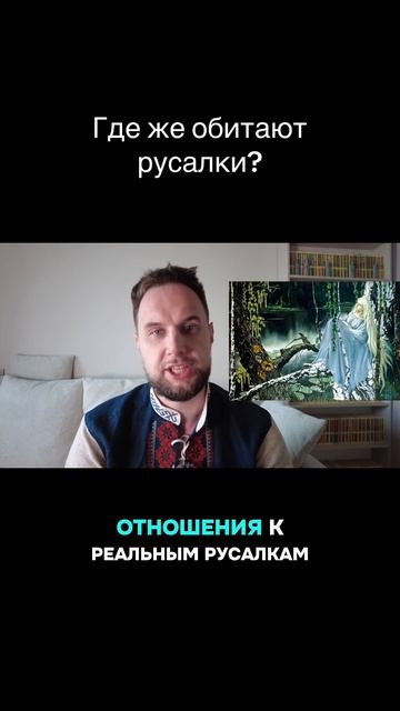 Где же обитают русалки?
