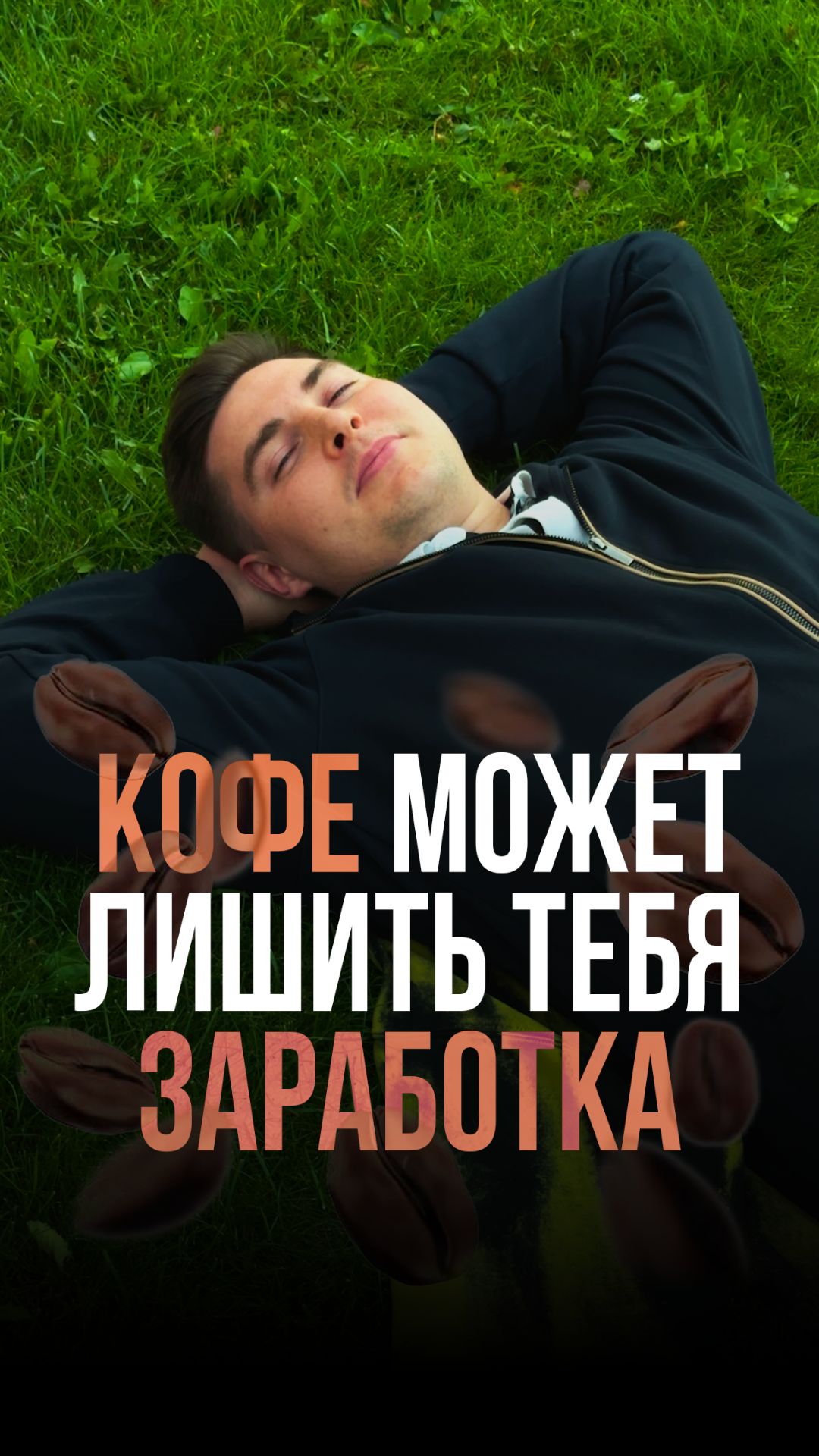 Перерыв на кофе может лишить тебя заработка!