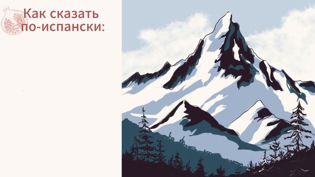 Испанский для жизни: Разговорные выражения о встречах, звонках и планах