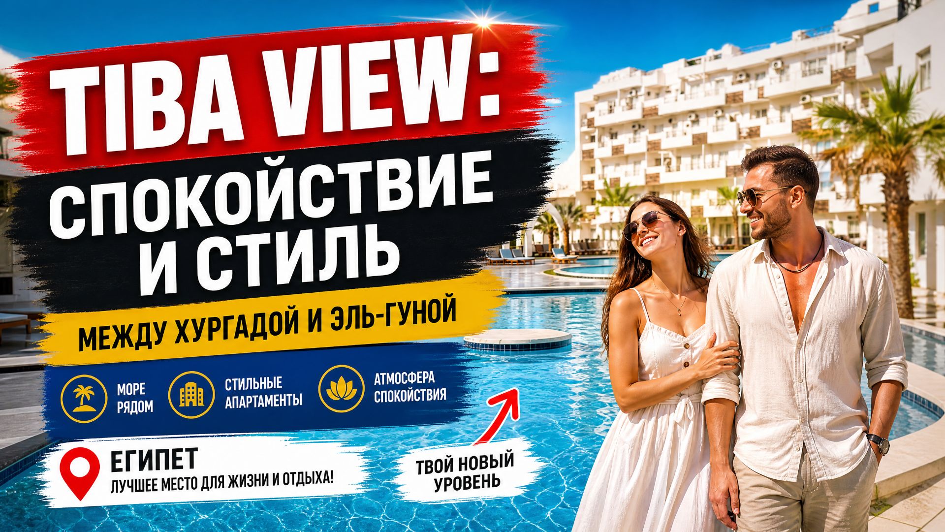 Tiba View: стильный комплекс рядом с Эль‑Гуной — обзор и атмосфера