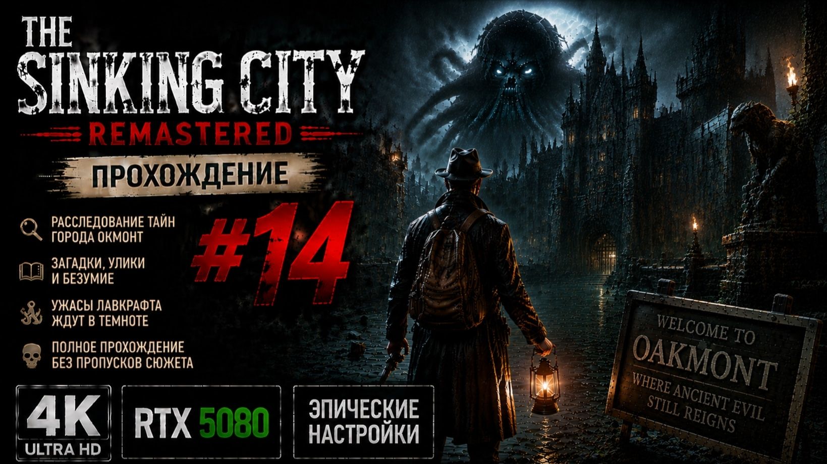 THE SINKING CITY REMASTERED — Прохождение 14 | 4K ULTRA HD | RTX 5080 | ЭПИЧЕСКИЕ НАСТРОЙКИ 🌊🐙