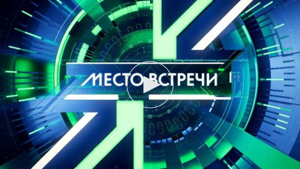 Место встречи эфир 25.08.2026 обзор передачи