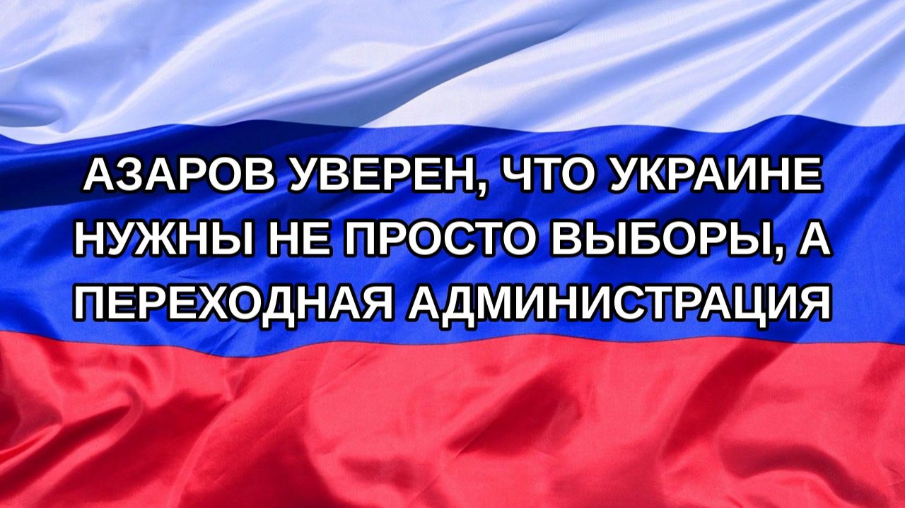 Н. РФ Азаров уверен что Украине нужны не просто выборы а переходная администрация