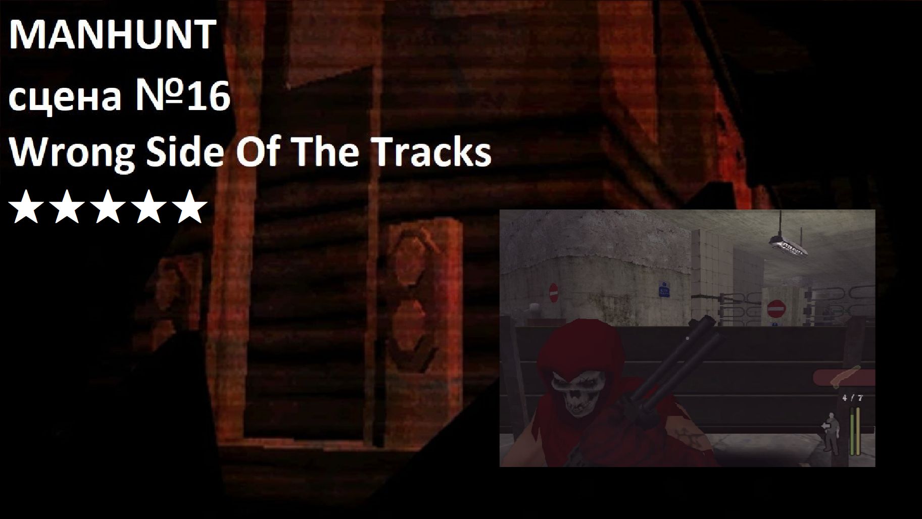 Видеоигра Manhunt - сцена №16 - Wrong Side Of The Tracks