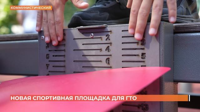 Новая спортплощадка для ГТО появилась в Ростове на пр. Коммунистическом
