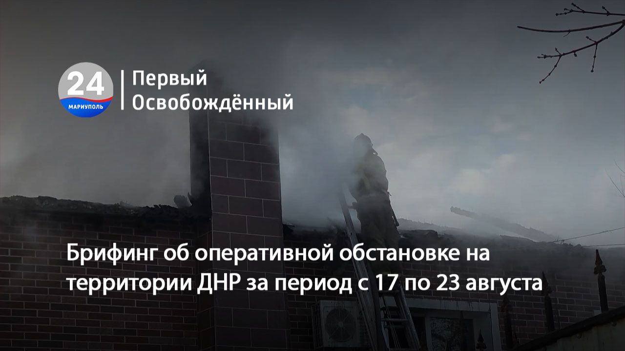 Брифинг об оперативной обстановке на территории ДНР за период с 17 по 23 августа. 25.08.2026