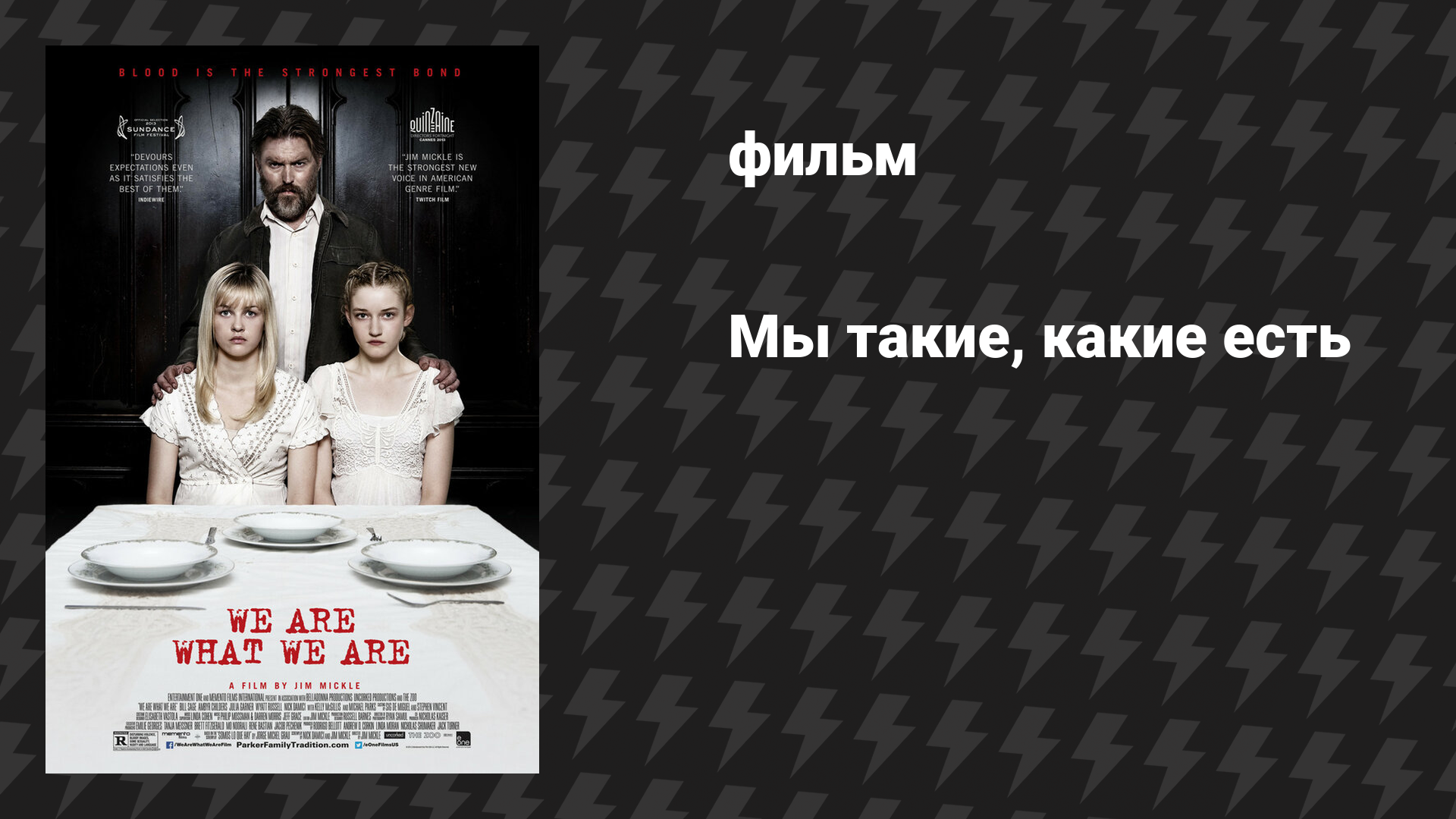 Мы такие, какие есть (фильм, 2013)