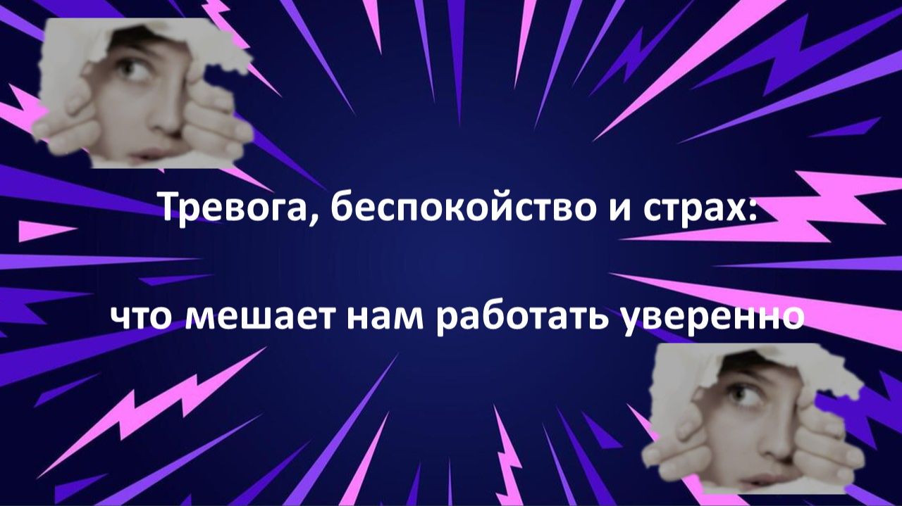 Тревога, беспокойство и страх: что мешает работать уверенно
