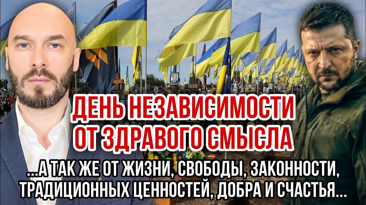 ДЕНЬ НЕЗАВИСИМОСТИ ОТ ЗДРАВОГО СМЫСЛА  НИКОЛАЙ ЛИЛИН новости
