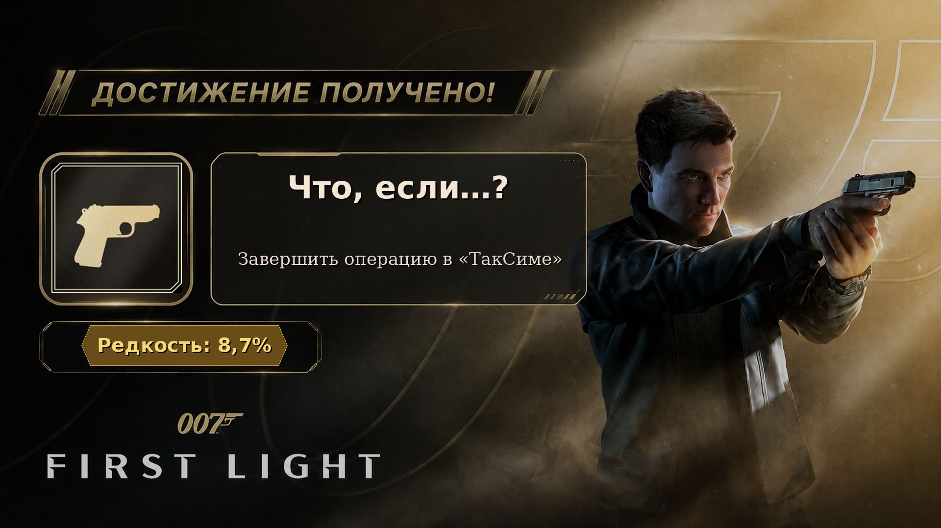 37. 007 First Light — Что, если…? | Достижение #37