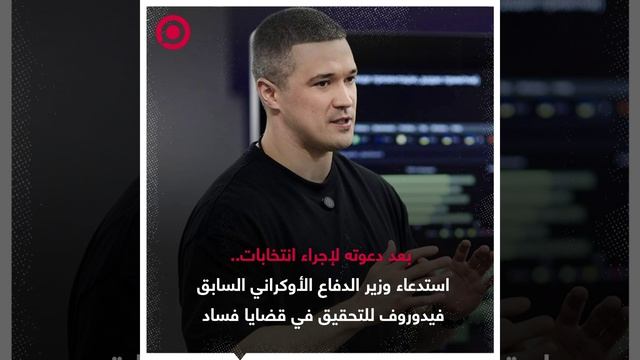 استدعى البرلمان الأوكراني وزير الدفاع الأسبق فيدوروف للتحقيق بملفات فساد بقطاع