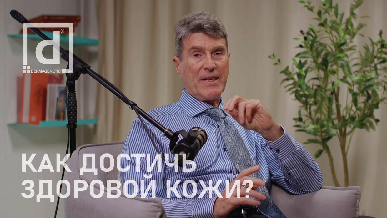 КАК ДОСТИЧЬ  ЗДОРОВОЙ КОЖИ?