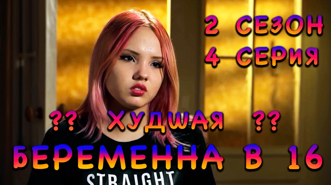 Беременна в 16, 2 сезон, 4 серия, Майя