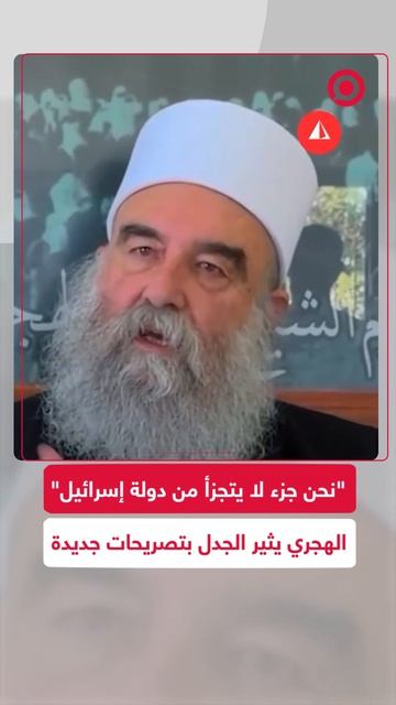 شيخ عقل طائفة الموحدين الدروز في محافظة السويداء حكمت الهجري
