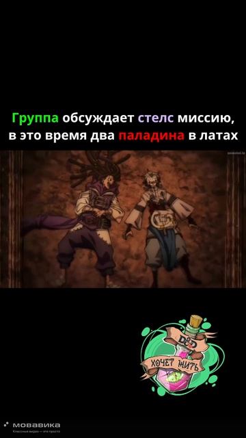 Ох уж эти стелс миссии   #нри #дндхочетжить #аниме  #dnd #dnd5e