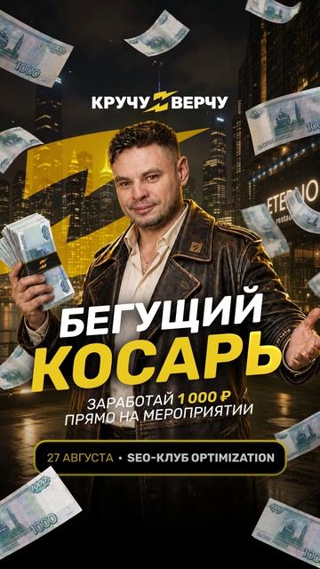 «Бегущий косарь» от КручуВерчу на встрече SEO-клуба Optimization