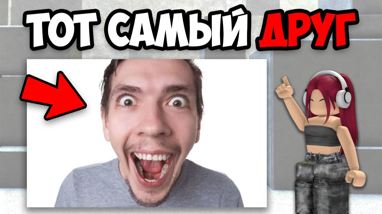 ТОТ САМЫЙ ДРУГ