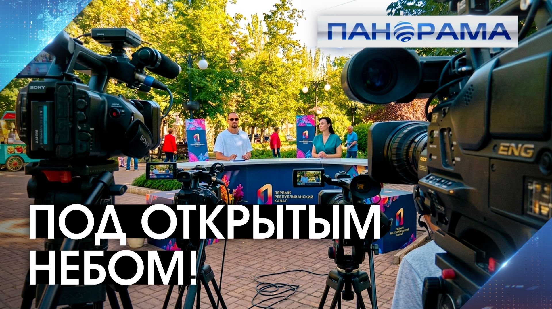 Вместе в новый телевизионный сезон! Первый Республиканский впервые вещает с бульвара Пушкина!