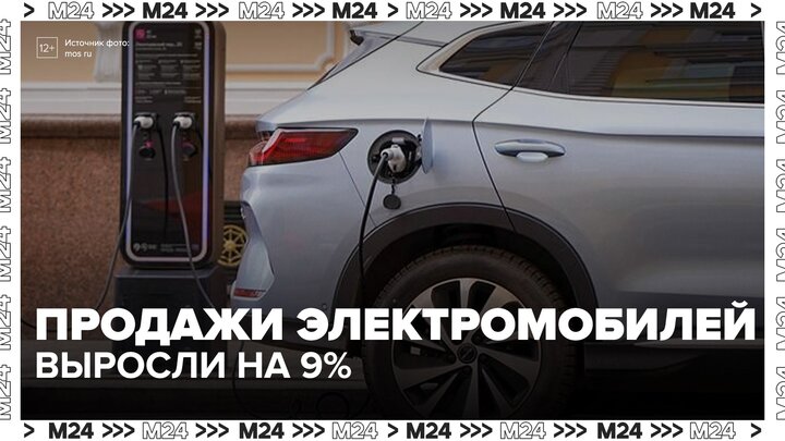 Продажи электромобилей выросли на 9% в России - Москва 24
