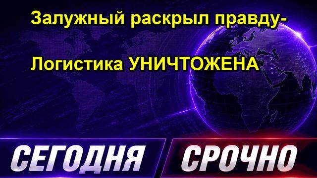 Залужный раскрыл правду Логистика УНИЧТОЖЕНА