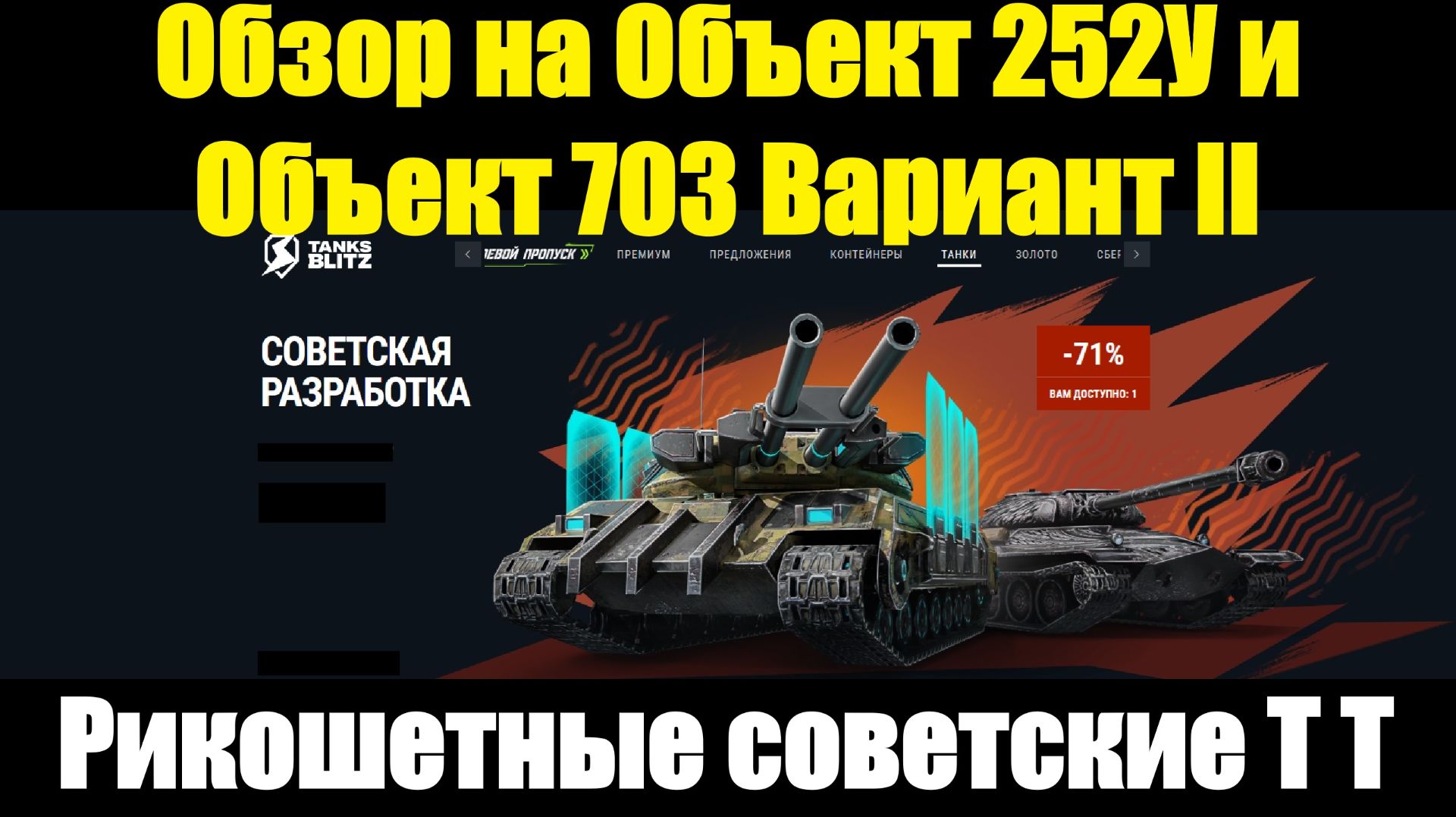 Обзор на Объект 252У и Объект 703 Вариант II - Обычные танки для повседневной игры tanksblitz