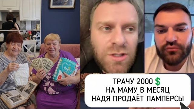 Адамян- БЮДЖЕТ НА МАМУ В МЕСЯЦ 2000 долларов НАДЯ ПРОДАЁТ ПАМПЕРСЫ