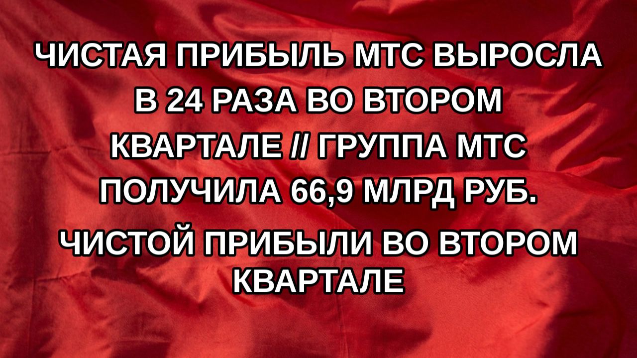 Чистая прибыль МТС выросла в 24 раза во втором квартале // Группа МТС получила 66,9 млрд руб. чист