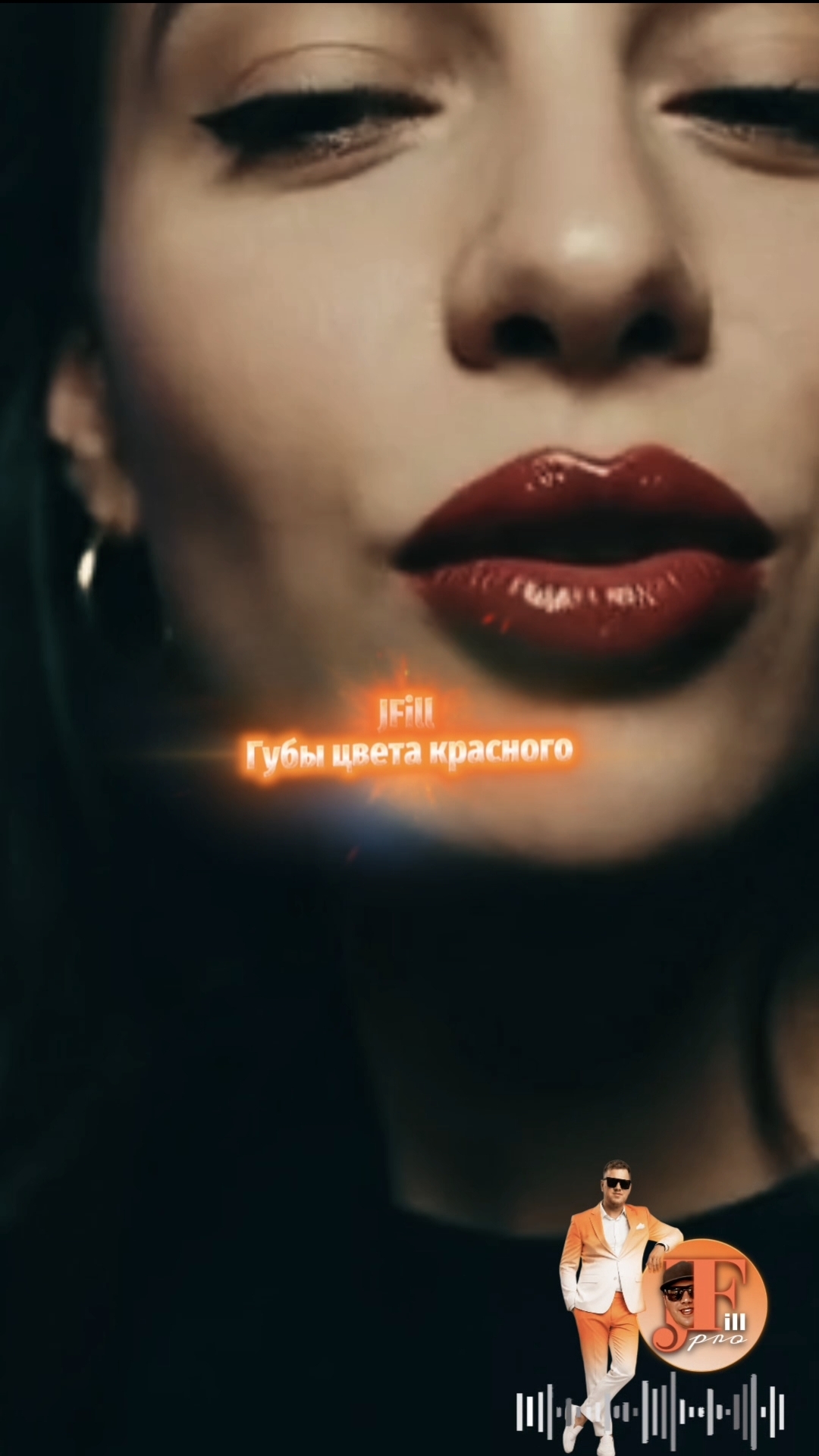 JFill Жека - Губы цвета красного