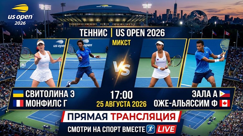 Свитолина Э / Монфилс Г — Эала А / Оже-Альяссим Ф Теннис US Open 2026. Микст Прямая Трансляция