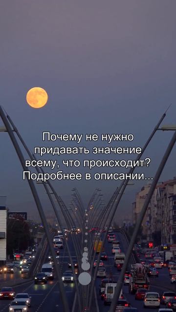 Почему не нужно
придавать значение
всему, что происходит?
Подробнее в описании...Почему не нужно
при