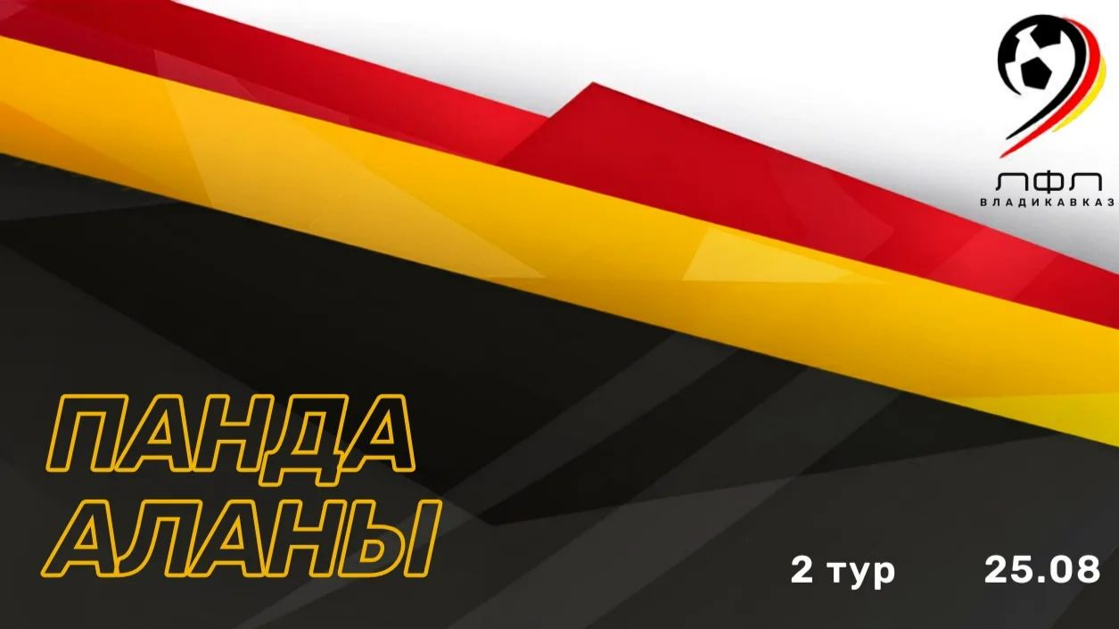 Панда - Аланы | 2 тур ЛФЛ Владикавказ