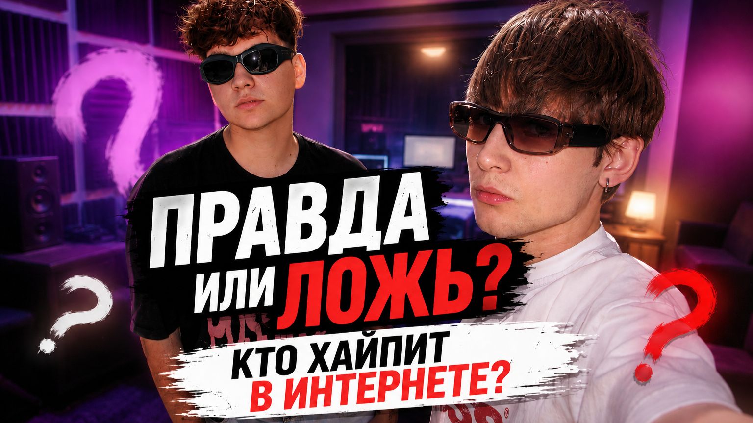 ПРАВДА ИЛИ ЛОЖЬ? КТО ХАЙПИТ В ИНТЕРНЕТЕ?