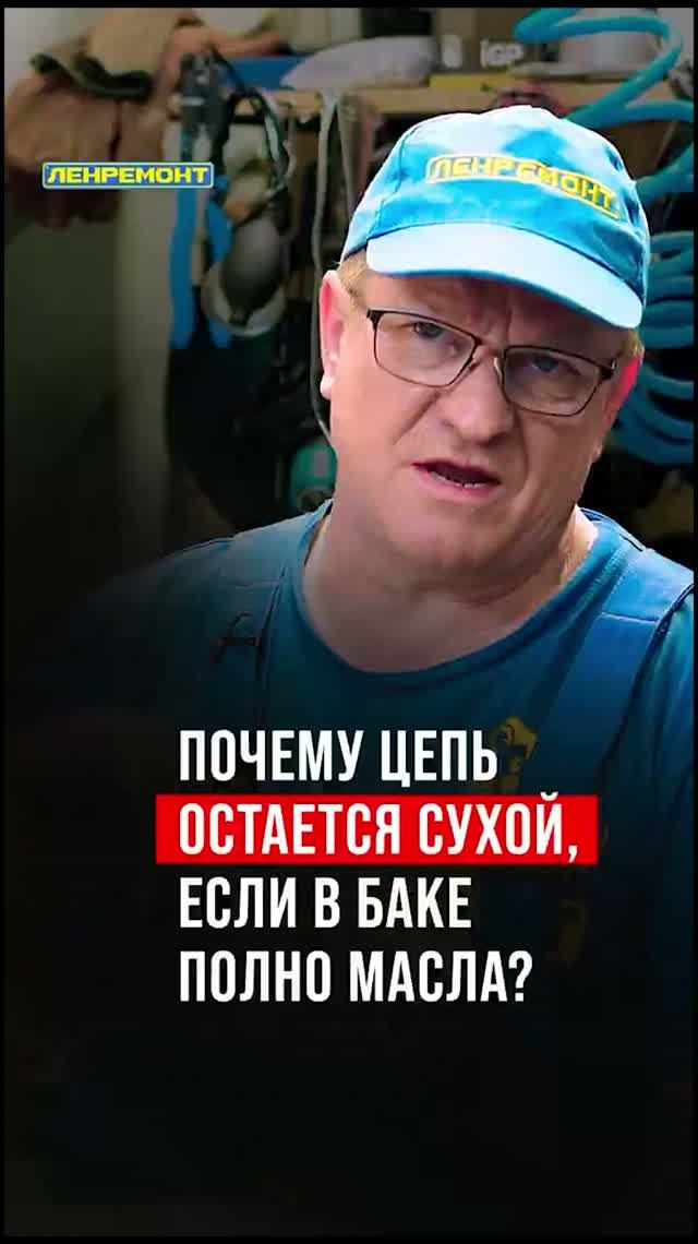 Почему цепь остаётся сухой, если в баке полно масла?