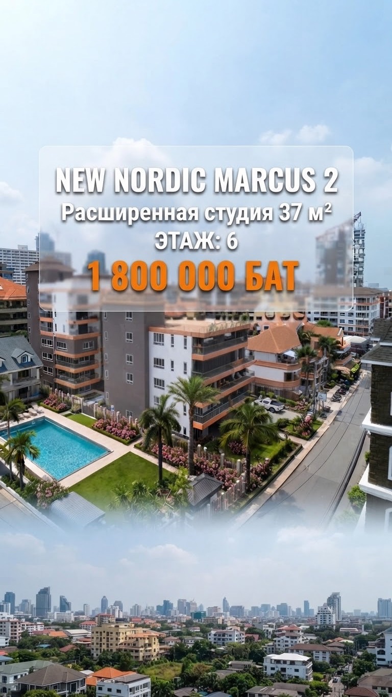 Расширенная студия в New Nordic Marcus 2 за 1,8 млн бат | Таиланд Паттайя 2026