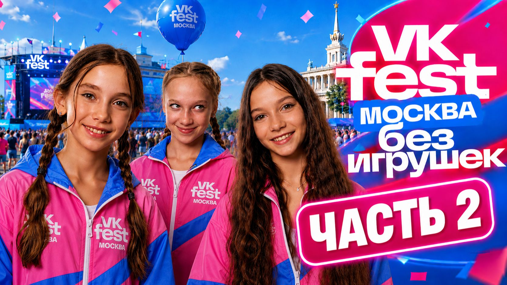 VK Fest Москва 2026. Часть 2  ЛОКЕЛЬ  ДАНИК  SteshOK  БАБИЧ  АНЯ ПОКРОВ и другие блогеры