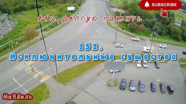 152. Исключительные существа