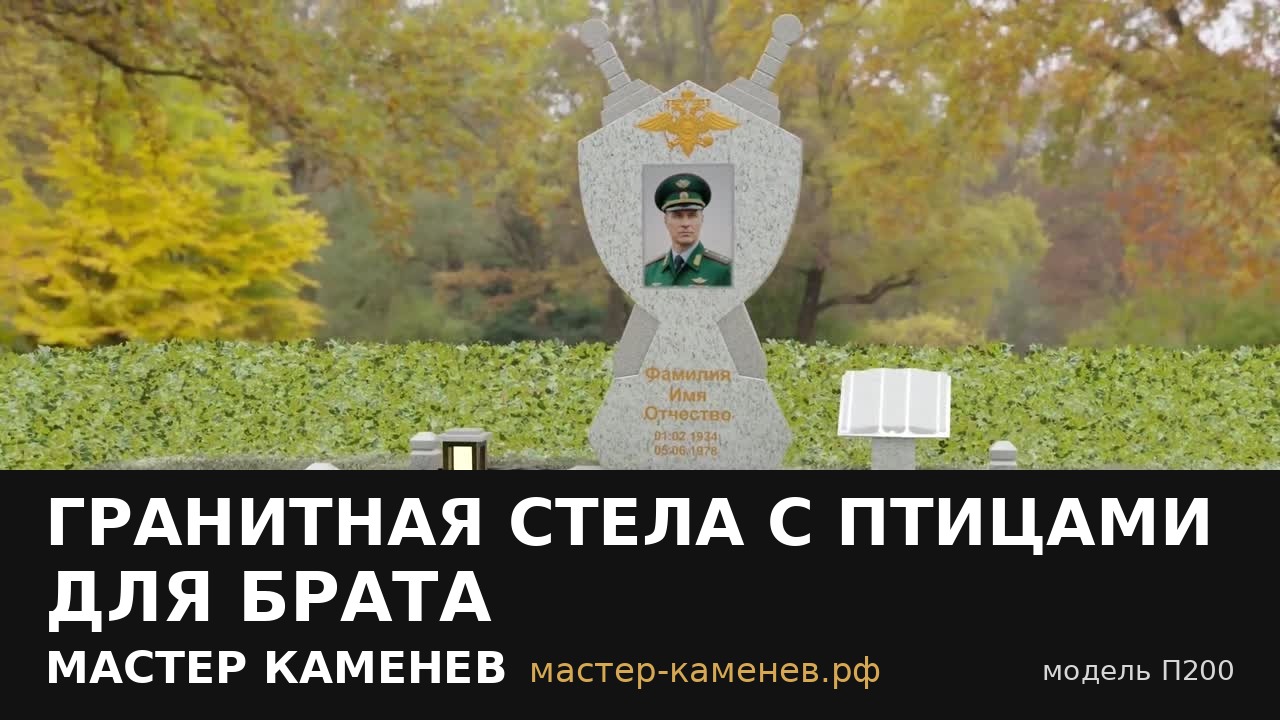 Гранитная стела с птицами для брата · П200