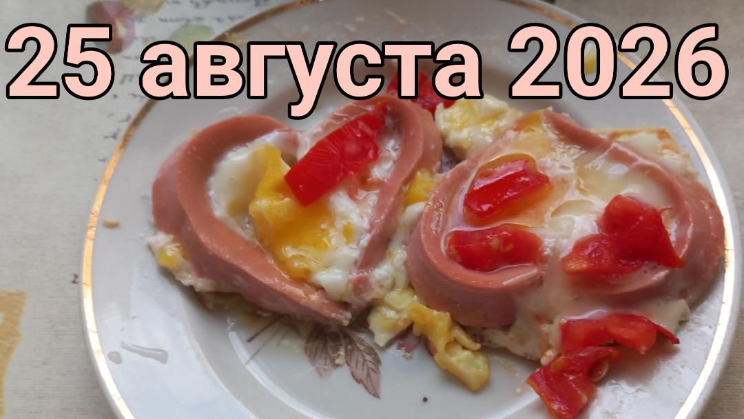 25 августа 2026. Августовские обыкновенности...