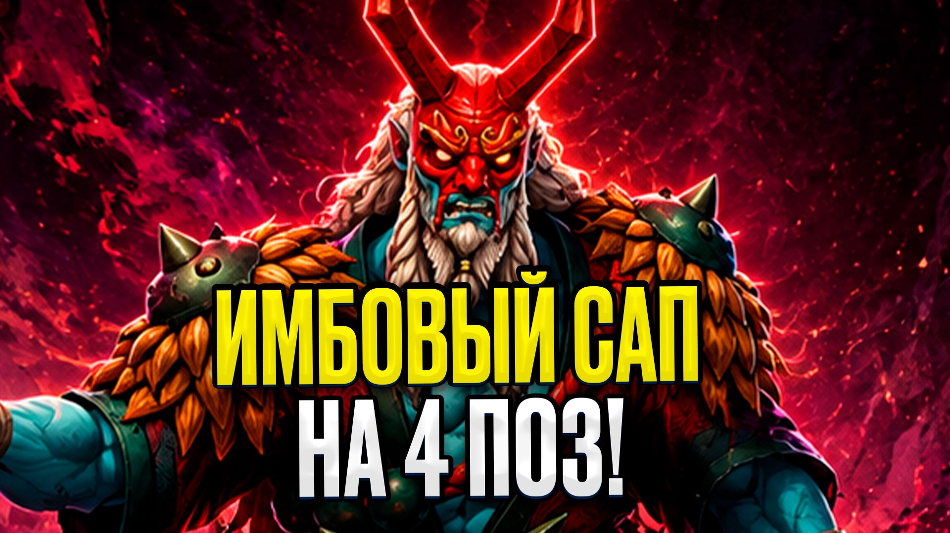 ТРЕНЕР 2к РАНГА ИДЕАЛЬНО САППОРТИТ на 4 поз ГРИМЕ 7.41d! Подробно | Grimstroke Dota 2 Support