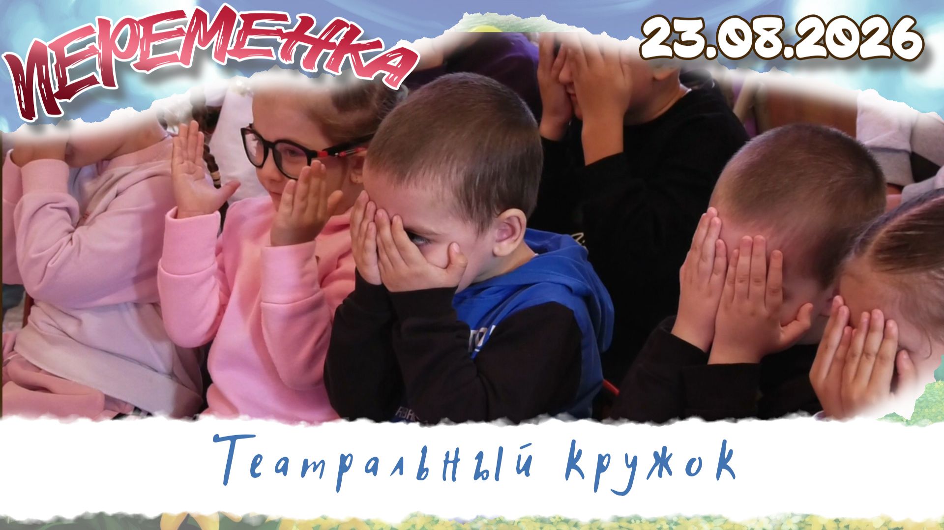 Театральный кружок
