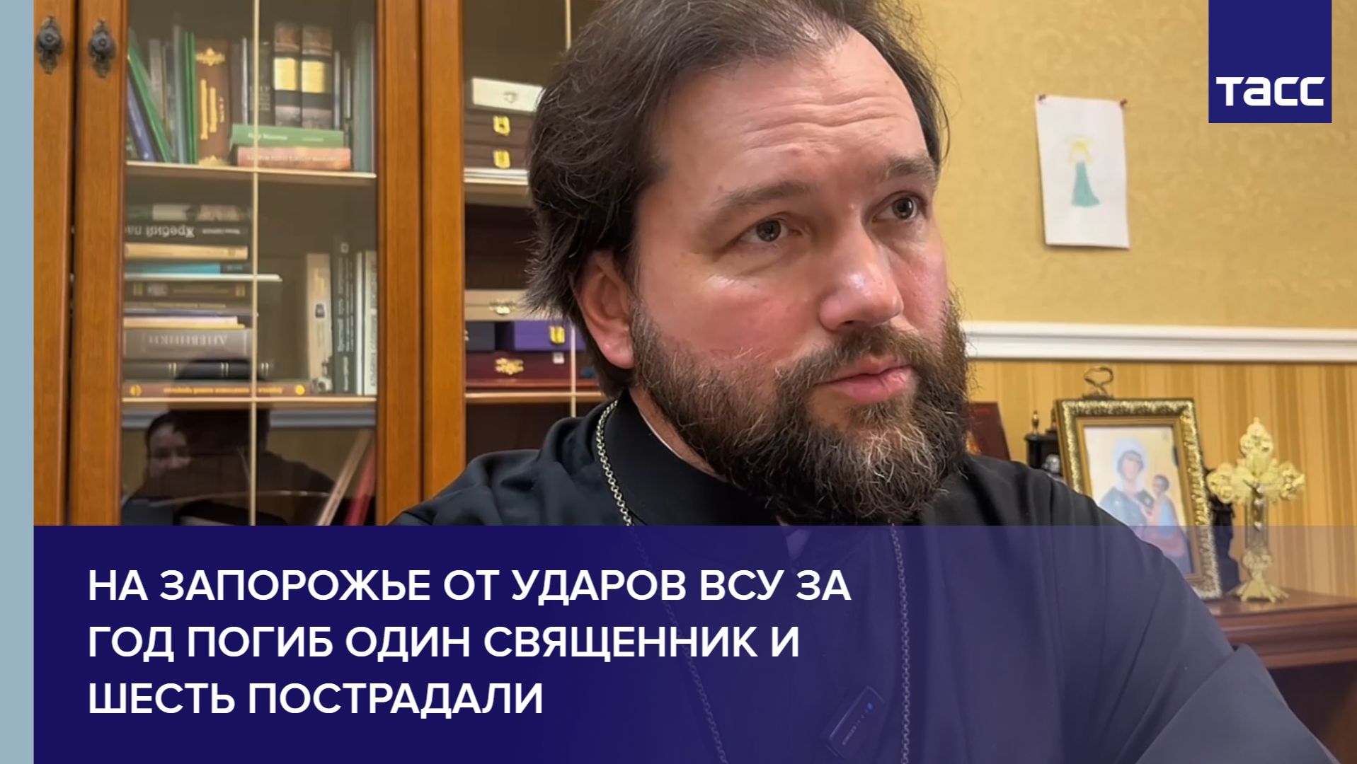 На Запорожье от ударов ВСУ за год погиб один священник и шесть пострадали