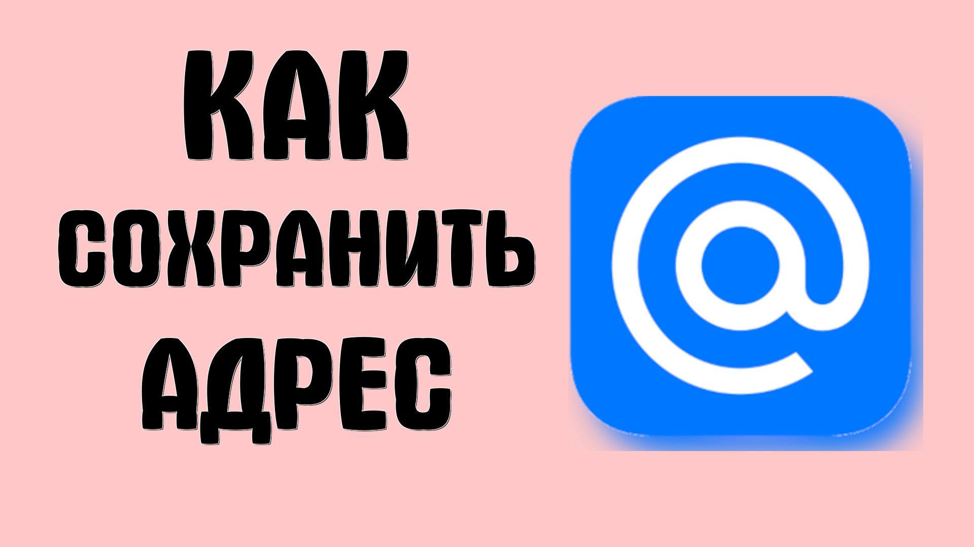 Как сохранить майл ру, адрес